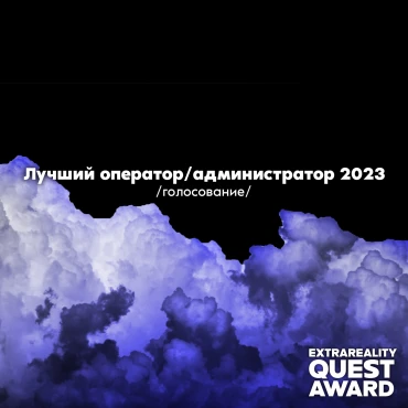 EXTRA QUEST AWARD 2023. ЛУЧШИЙ ОПЕРАТОР/АДМИНИСТРАТОР КВЕСТОВ