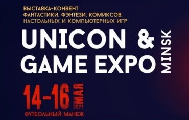 UniСon & Game Expo 2021 в Минске!